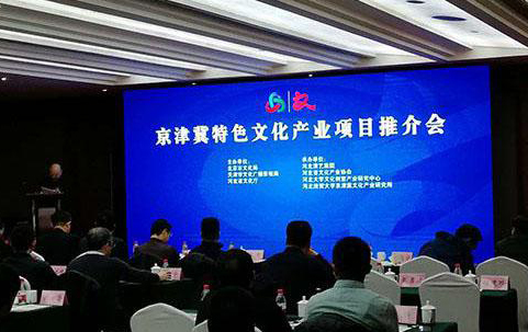京津冀特色文化产业项目推介会在石举行