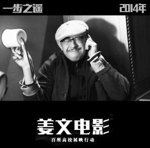 “姜文电影高校展映”即将走进石家庄