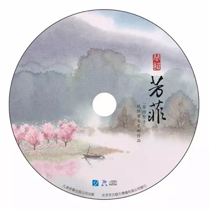 魏胜宝先生古琴新专辑《琴韵·芳菲》首发