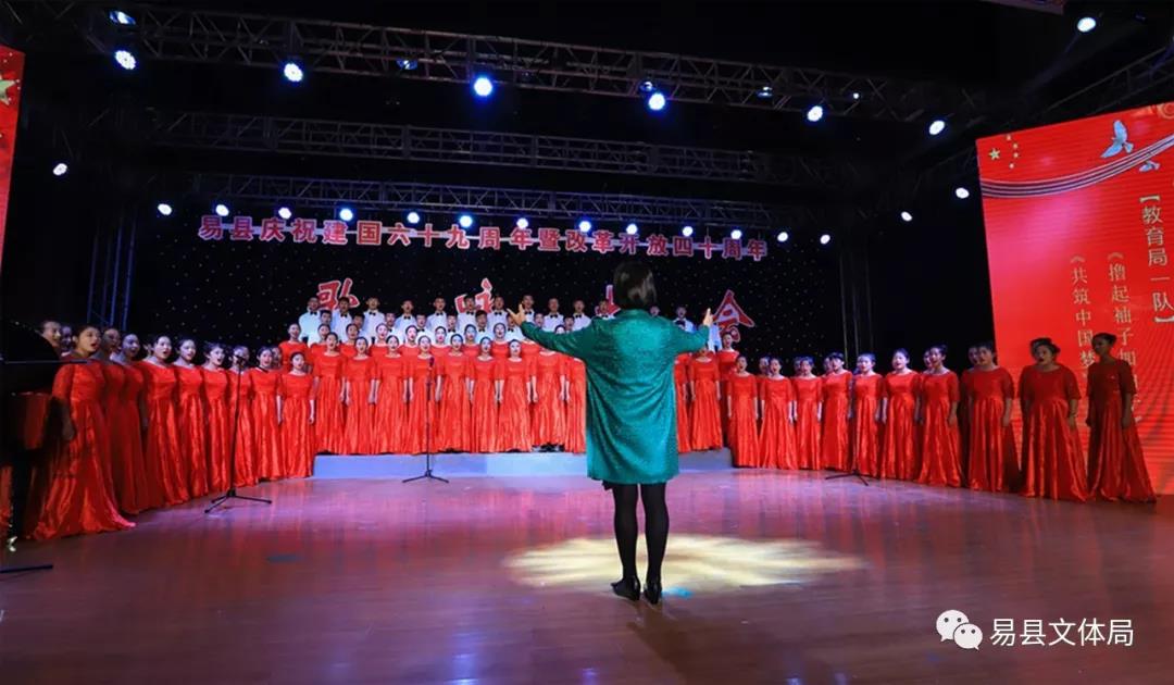 易县举办“放歌新时代筑梦新征程”庆祝建国69周年暨改革开放四十周年歌咏大会