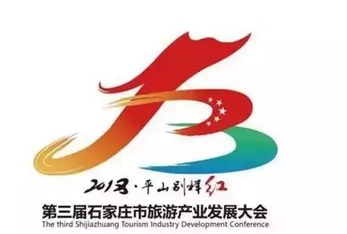 第三届石家庄市旅发大会主题活动和观摩路线新鲜出炉
