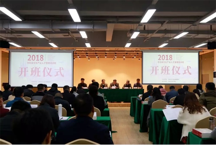 河北省文化和旅游厅组织举办全省文化产业人才培训班