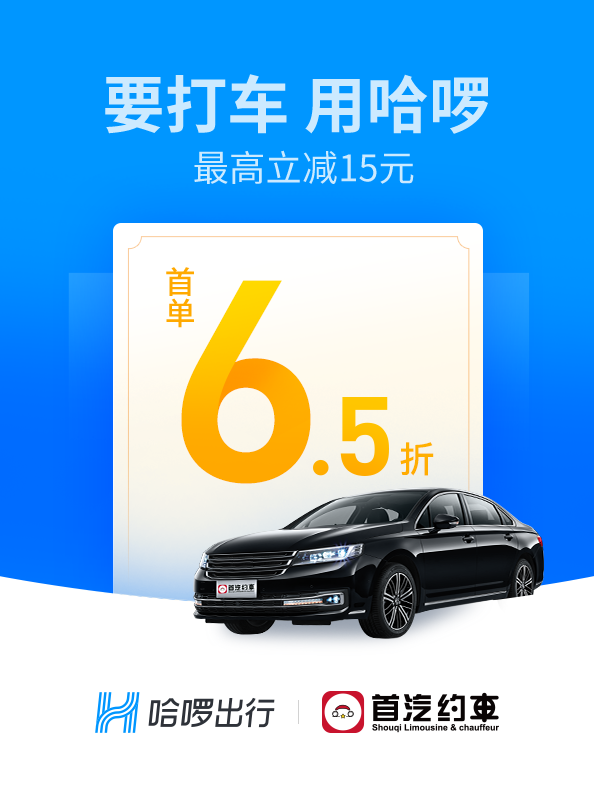 哈啰出行接入首汽约车全国60余城同步上线