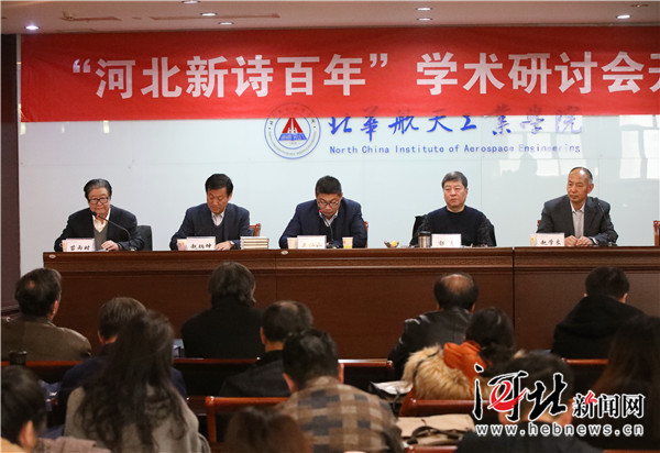 河北新诗百年研讨会举行