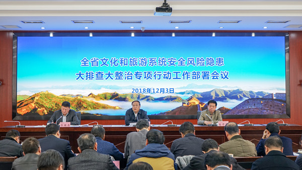 省文化和旅游厅召开全省文化和旅游系统安全隐患大排查大整治工作部署会议