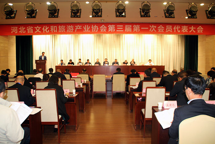 河北省文化和旅游产业协会第三届第一次会员代表大会举行