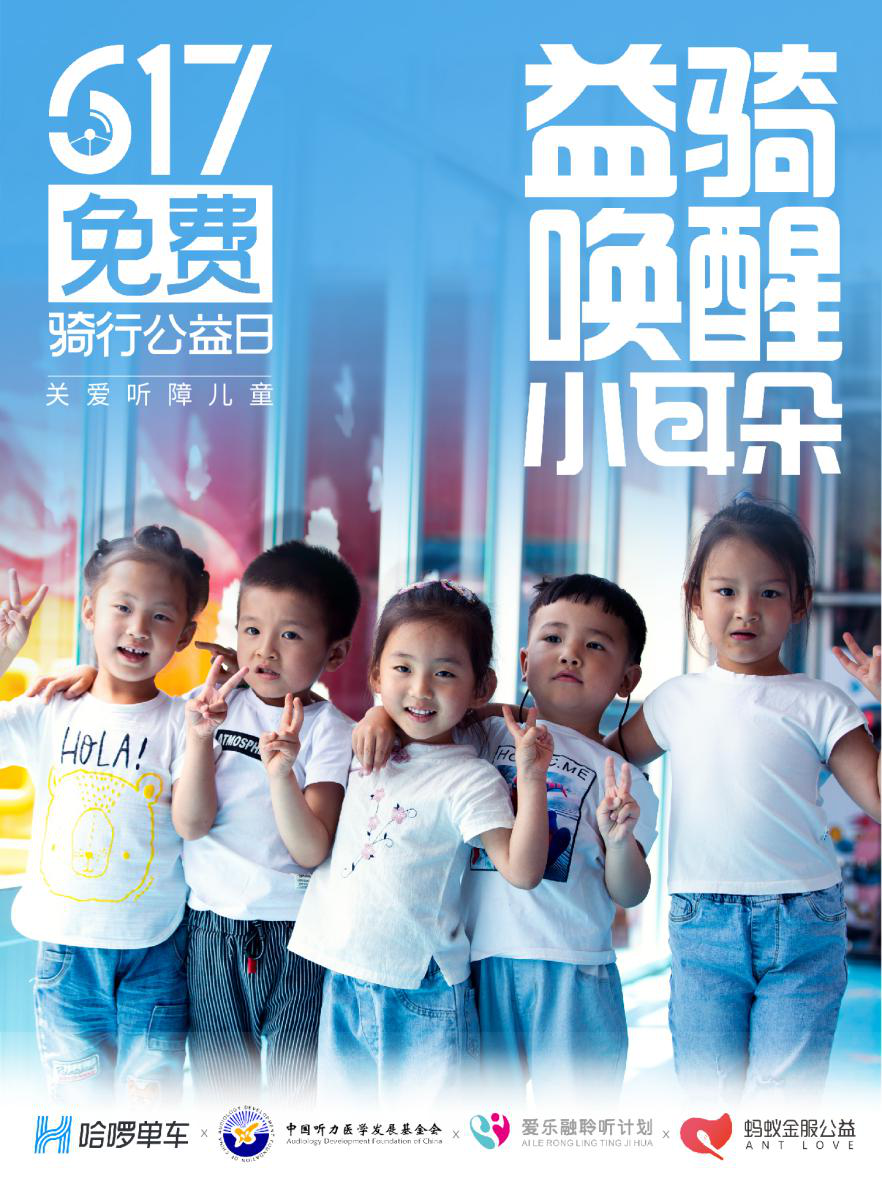 哈啰单车617免费骑行公益日益骑唤醒小耳朵