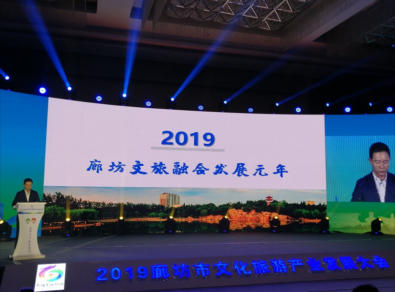 2019年廊坊市文旅大会启幕