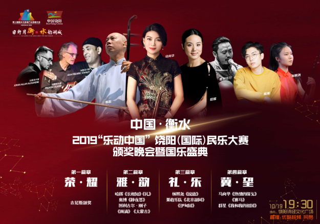 中国·衡水2019“乐动中国”饶阳（国际）民乐大赛颁奖晚会暨国乐盛典举行