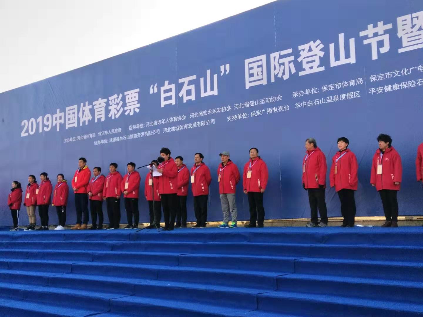 2019“白石山”国际登山节暨太极拳交流大会在涞源举办