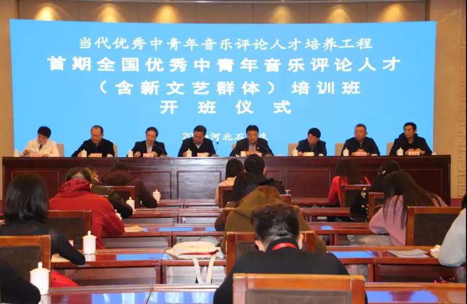 首期全国优秀中青年音乐评论人才培训班在河北开班