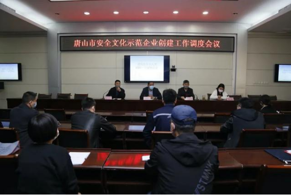 唐山市召开安全文化建设示范企业创建工作调度会