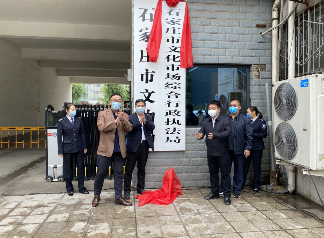 河北石家庄市文化市场综合行政执法局正式揭牌