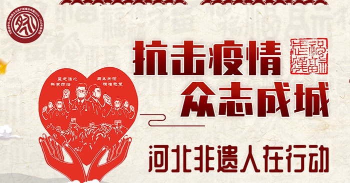 “抗击疫情众志成城”河北非物质文化遗产主题作品展开展