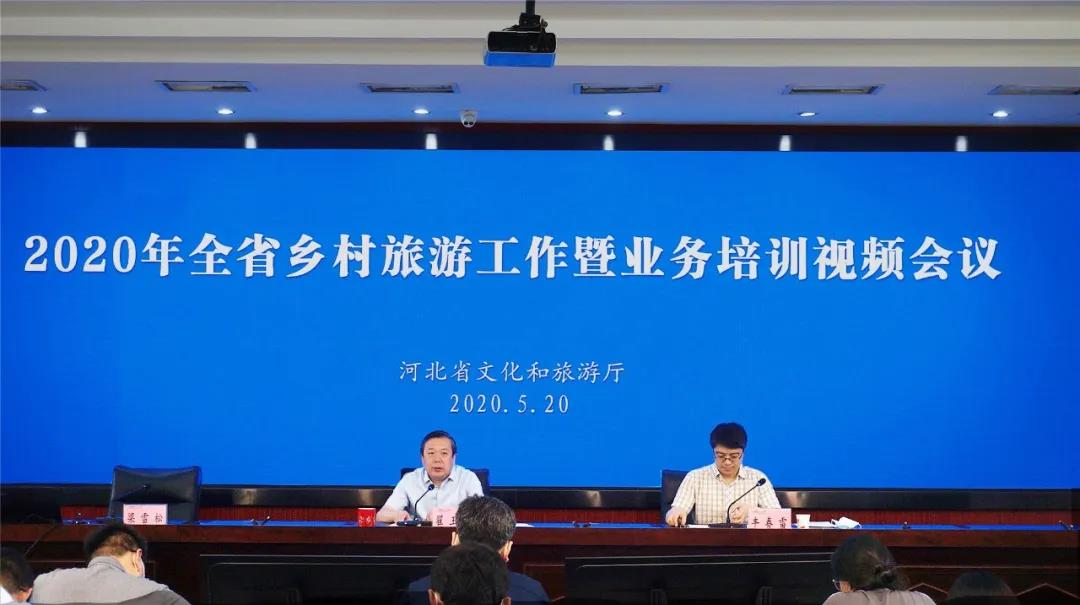 河北省文化和旅游厅部署全省乡村旅游工作