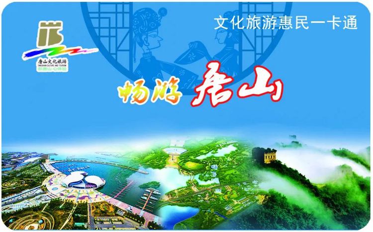 唐山文化旅游惠民一卡通正式发行