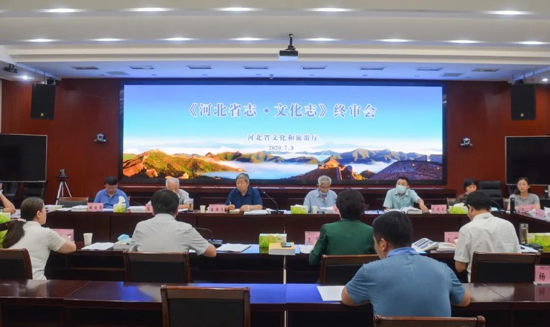 《河北省志•文化志1979-2005》终审会召开