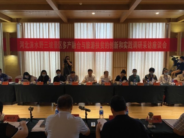 保定野三坡景区多产融合与旅游扶贫创新调研座谈会召开