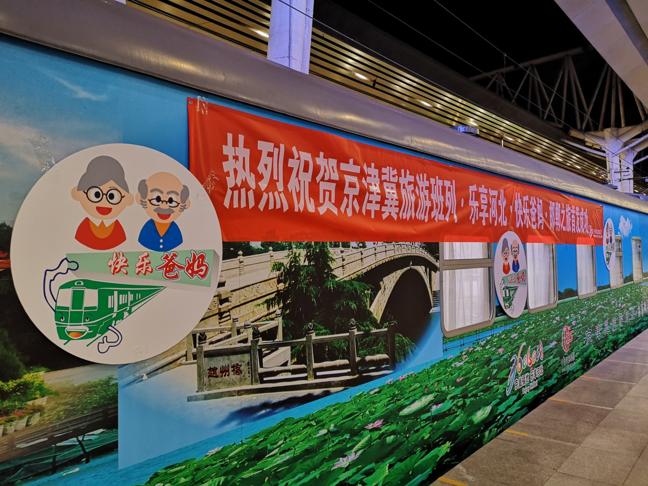畅游京津冀乐享在河北——8月7日京津冀首趟旅游班列即将鸣笛始发