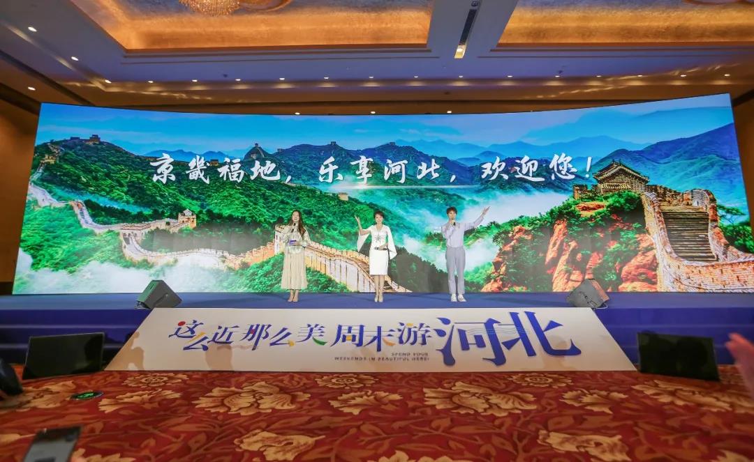 2020“周末游河北”品牌推广活动在北京举行