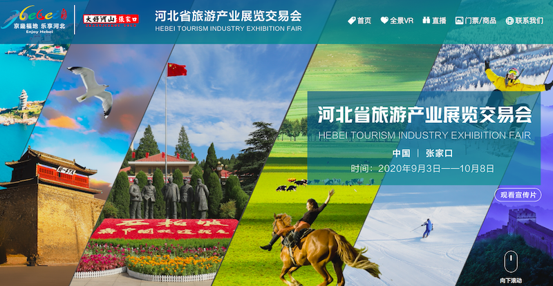 第五届河北省旅发大会邀您逛“云上展馆”
