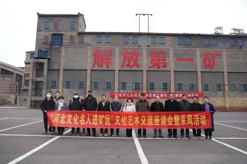 “河北文化名人进矿区”文化艺术交流座谈会暨采风活动在井陉矿区举办
