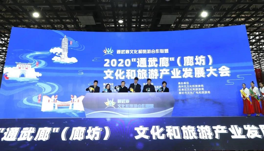 2020“通武廊”文化和旅游产业发展大会在廊坊召开