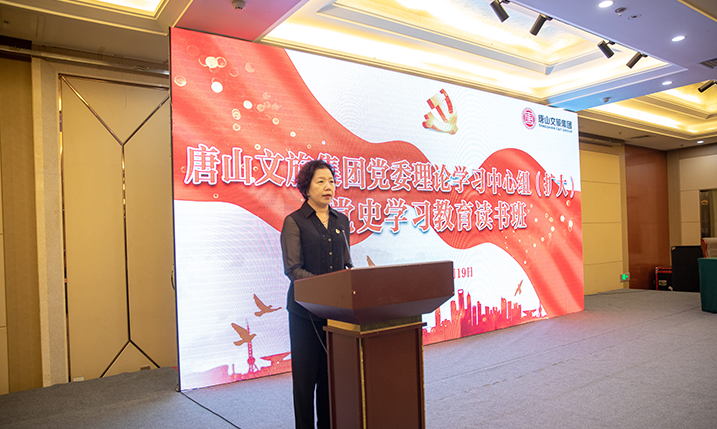 唐山文旅集团党委理论学习中心组（扩大）党史学习教育读书班开班