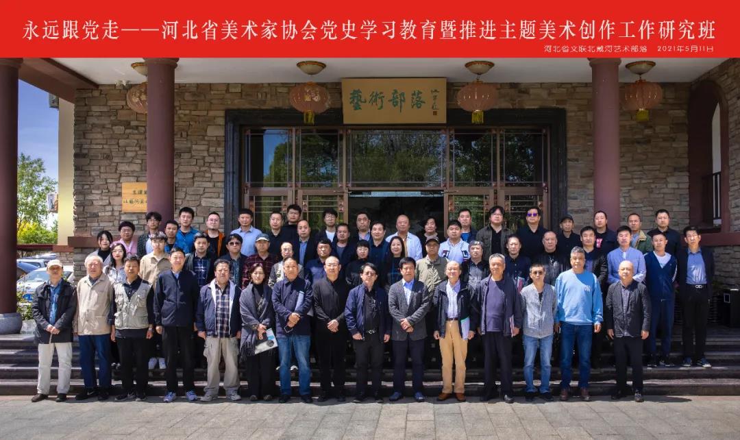“永远跟党走——河北省美术家协会党史学习教育暨推进主题美术创作工作研究班”在北戴河举办