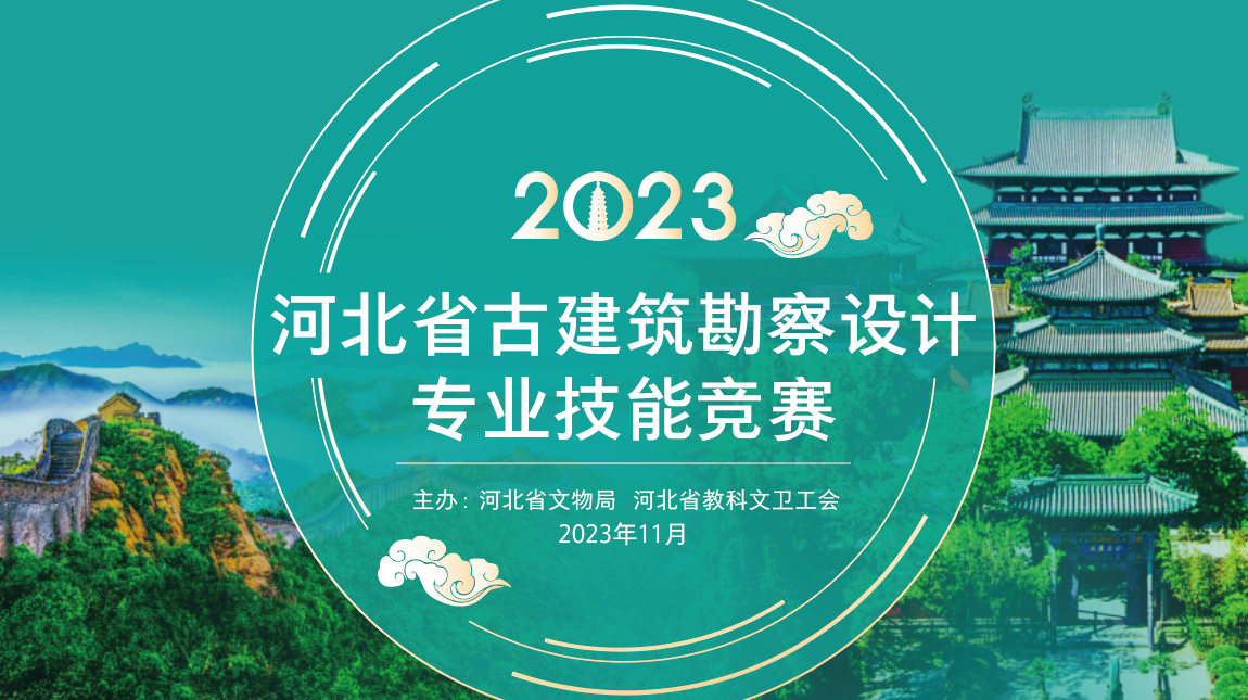 河北省古建筑勘察设计专业技能竞赛启帷